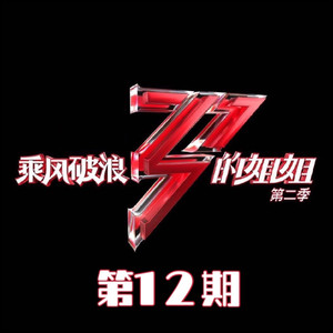 我-杨丞琳&杨钰莹&吉克隽逸&周笔畅&张柏芝&蒋璐霞&陈小纭