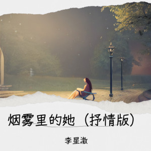 烟雾里的她 (抒情版)