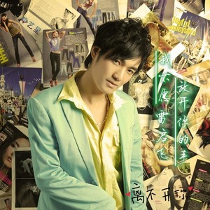 我不愿放开你的手