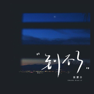 张萧介 - 到不了 (温柔版)