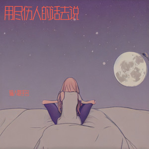 舍得（这又是何苦呢）