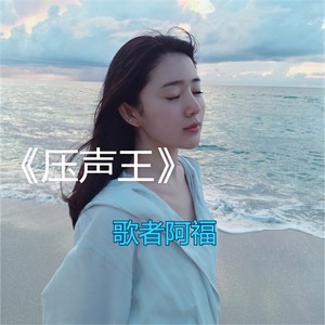 我乃压声第一人
