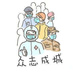 众志成城（纪念2020年全民抗击新冠肺炎疫情）