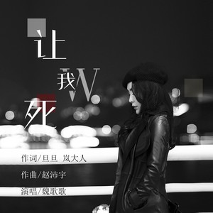 让我死