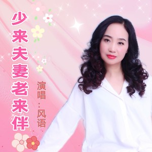少来夫妻老来伴