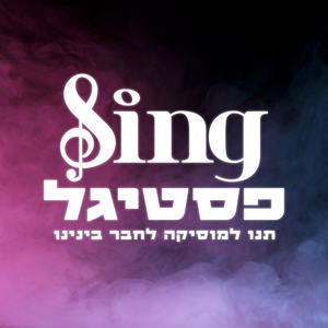 Sing פסטיגל - שיר הנושא