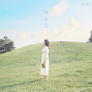 우린 나란히 앉아 (With 정소안, 변흥수)