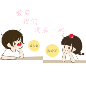 最后我们没在一起 (女生DJ版)