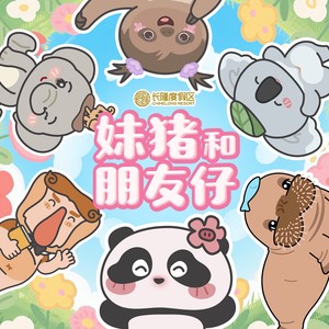 妹猪和朋友仔 (伴奏)