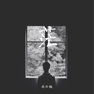 茫