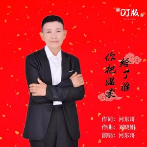 你把温柔给了谁 (DJ版伴奏)