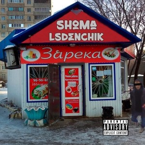 Заречный (Prod. By KRVNDVK) [Explicit]