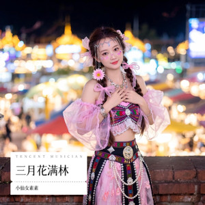 三月花满林 (伴奏)