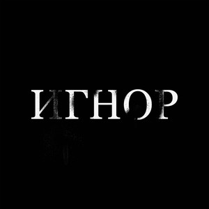 Игнор