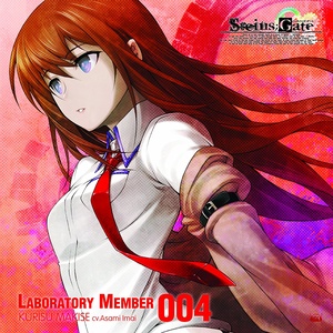 「STEINS;GATE」オーディオシリーズ ☆ラボメンナンバー004☆牧瀬紅莉栖