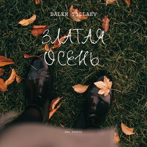 Златая осень