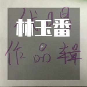 渐行渐远（小样儿）