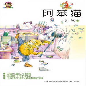 小布老虎丛书:阿笨猫01 (口白)