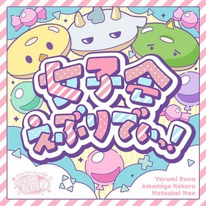 女子会えぶりでいっ！