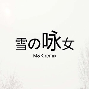 雪の咏女 (M&K Remix)