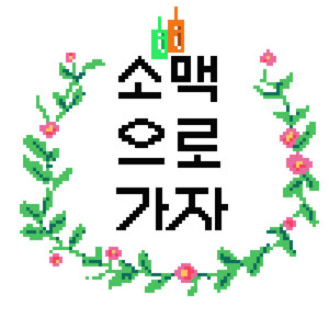 술박사 (천사의 오르골 ver)