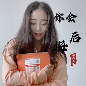 你会后悔