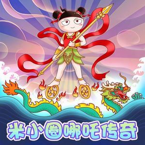 第13集_风火轮和火尖枪 (DJ长音频)封面