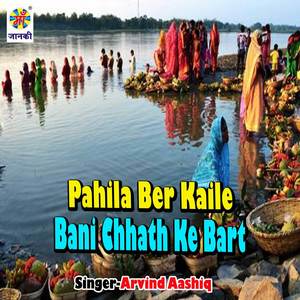 Pahila Ber Kaile Bani Chhath Ke Bart