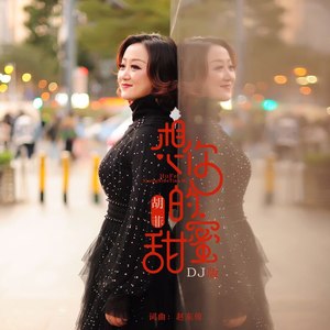 想你的甜蜜 (DJ版)