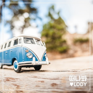 떠나봐 (I'm nervous) (离开吧)