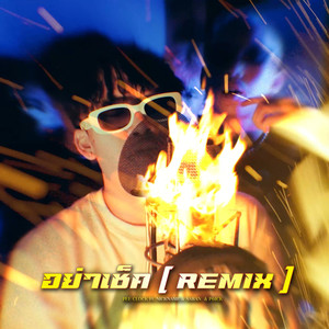 อย่าเช็ค (Remix|Explicit)