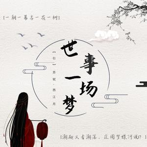 世事一场梦