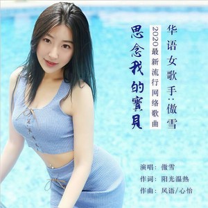思念我的宝贝 (吉特巴版)