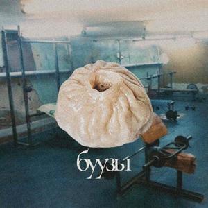 буузы (Explicit)