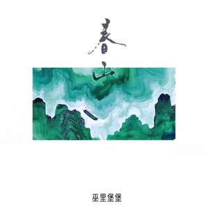 春山