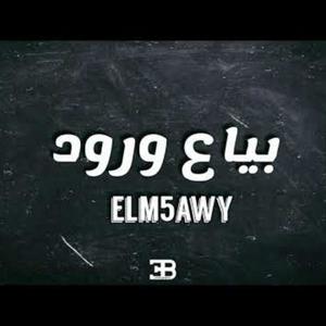 Bia3 Warod (feat. yaqout) [Explicit]