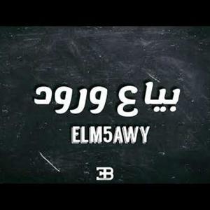 Bia3 Warod(feat. yaqout) (Explicit)