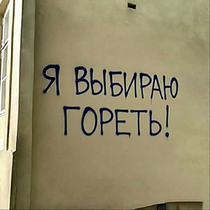 Я выбираю гореть! (Explicit)
