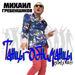 Танцы-обниманцы (Remix 2025)