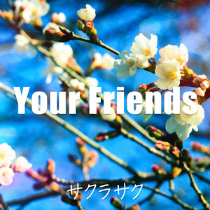 サクラサク