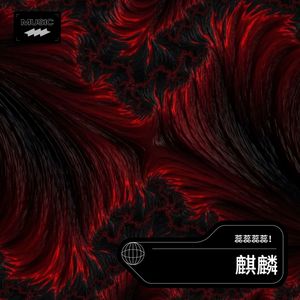 蕊蕊蕊蕊！ - 麒麟