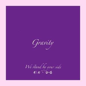 Gravity (力丸应援曲引力合唱ver.)