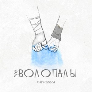 Руки-водопады