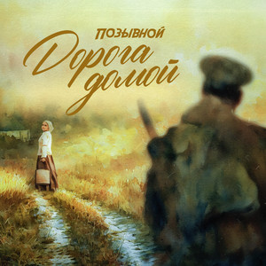 Дорога домой