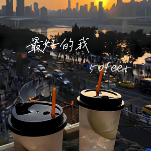 最好的我50feet (只是你眼眸)