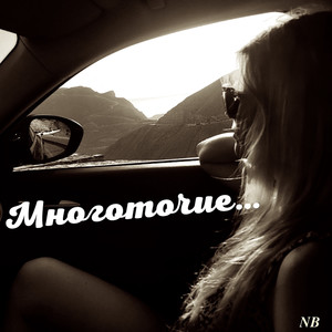 Многоточие...