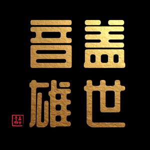 哑舍.虞美人