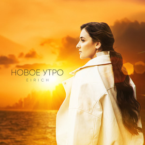 Новое утро