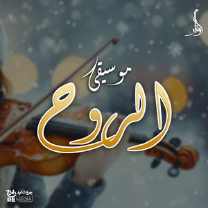 موسيقى الروح