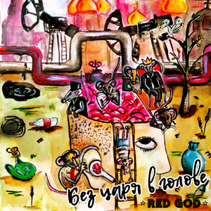 Без царя в голове